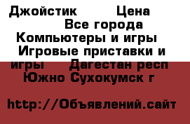 Джойстик  ps4 › Цена ­ 2 500 - Все города Компьютеры и игры » Игровые приставки и игры   . Дагестан респ.,Южно-Сухокумск г.